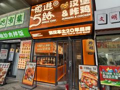 -前进5路汉堡炸鸡(汉街skp店)