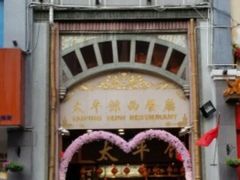-太平馆西餐厅(北京路店)