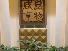 -咸亨酒店(和平店)