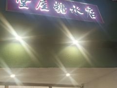 -堂屋糖水店(愚园店)
