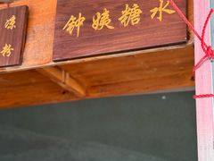 -钟姨糖水(惠城店)