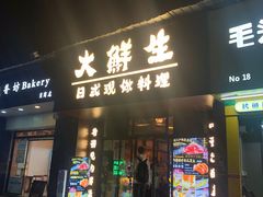 门面-大鲜生·亚洲菜融合小食堂