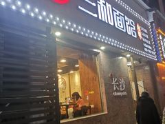 门面-刘氏三和面馆