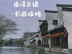 -南浔古镇