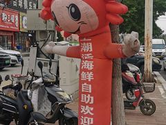 -王潮活海鲜自助·蒸汽海鲜