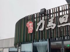 -刀马旦养生中心(时代店)