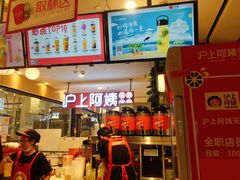 -沪上阿姨·精选茶饮(天河城店)