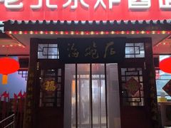 -海碗居(增光路店)