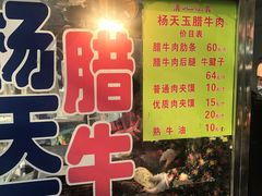 门面-杨天玉腊牛羊肉店