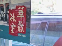 -華歡冰室-WahFoon(吉大店)