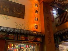 -王宝长天津卫炭火锅