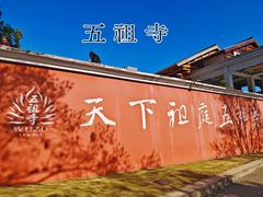 -五祖寺