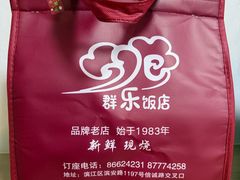 -群乐饭店(滨安路店)