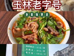 -清真玉林老字号稍麦羊杂碎(宽巷子民族美食街店)