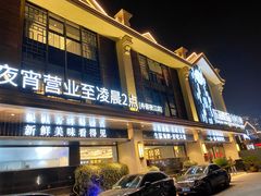 门面-东海怡品海鲜豆捞(舟宿夜江店)