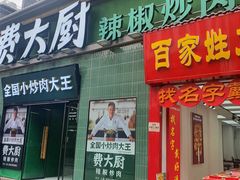 门面-费大厨辣椒炒肉(太平老街店)