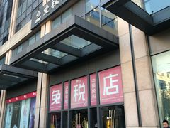 -国药中服免税(北京坊店)