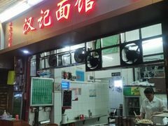 -汉记面馆(南华东路店)