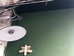 -丰一(武昌店)