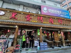 -黑蛋烤肉坊(光华路总店)