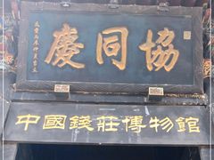 -协同庆钱庄博物馆