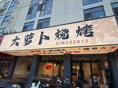 -大萝卜烧烤羊蝎子烤全羊(新城河路店)