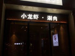 门面-三太子地摊烧烤·小龙虾(北蔡店)