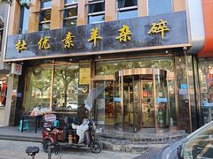 -杜优素羊杂碎(财满街店)