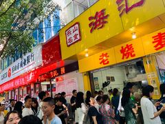 门面-海汇源老烧麦店(东大街总店)