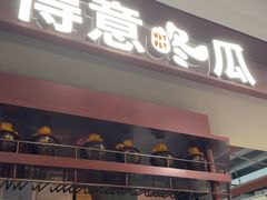 -得意咚瓜·顺德鱼生·冬瓜火锅(深圳首店)