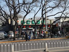 -护国寺小吃(新街口店)