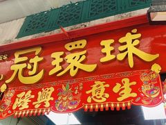 -冠环球肉干大王(福隆新街店)