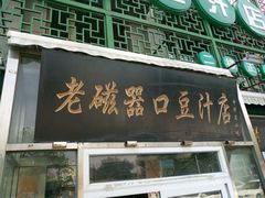 -老磁器口豆汁店(天坛店)
