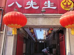 -八先生涮肉房(三里河店)