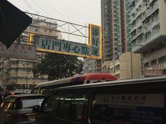 -添好运点心专门店(深水埗店)