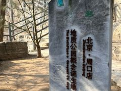 -周口店北京人遗址公园