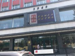 -沈阳副食(沈河北三经街店)