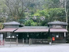 -白公馆