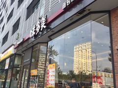 门面-味多美蛋糕(安贞桥东店)