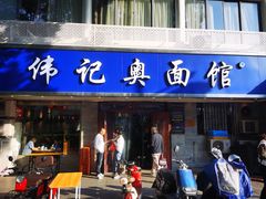 -伟记奥面馆(白塔东路店)