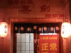 android_upload_pic-真剑日本料理·铁板烧(贵州路店)