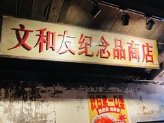 -长沙文和友(海信广场店)