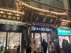 -老刘家永盛斋·传统泡馍(东关南街店)