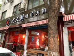 门面-老天桥蛙炉火锅(姑苏总店)