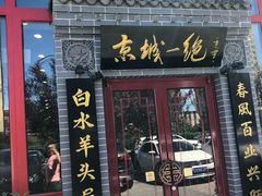 门面-李记白水羊头·清真老味家常菜(石景山店)
