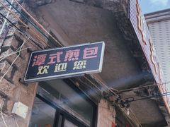 -潭式煎包(西航路店)