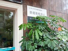 -中山大学附属肿瘤医院体检中心