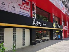 -真功夫(环市中路店)