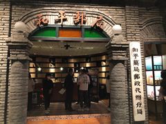 门面-和平菓局(王府井店)