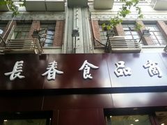 -上海市长春食品商店(淮海中路店)